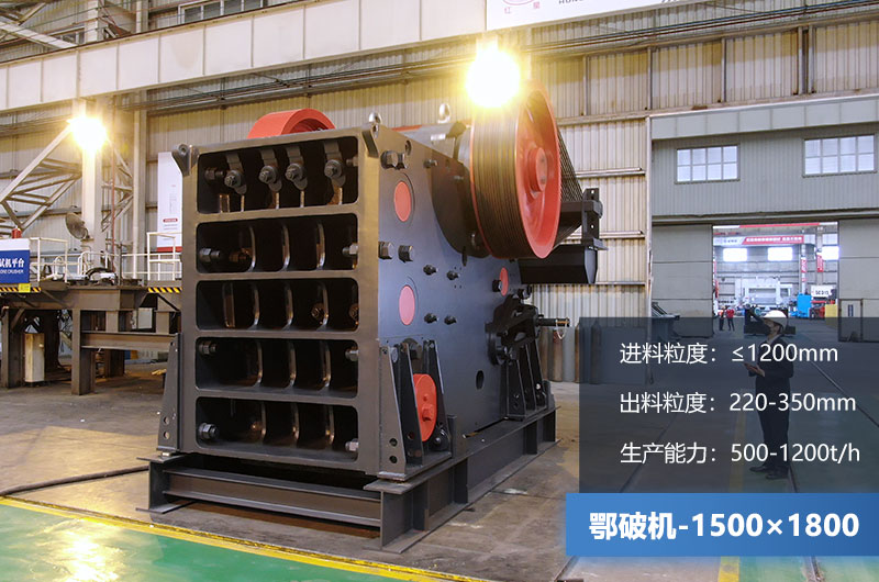 1500×1800鄂破機時產(chǎn)量多少噸？價格多少？附參數(shù)
