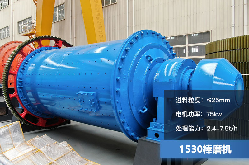 1530棒磨機處理能力多少？加棒參數(shù)及價格