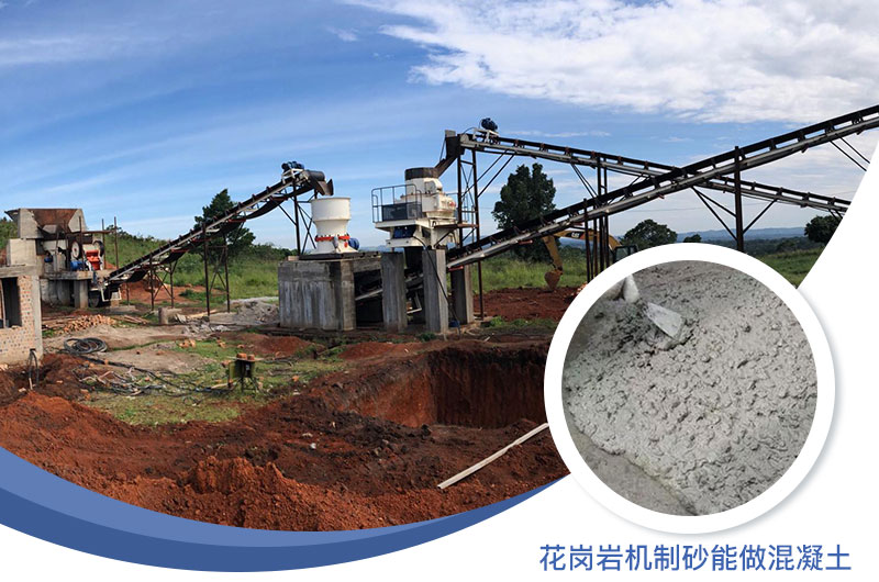 花崗巖制出的沙怎么樣？花崗巖機制砂能做混凝土嗎？