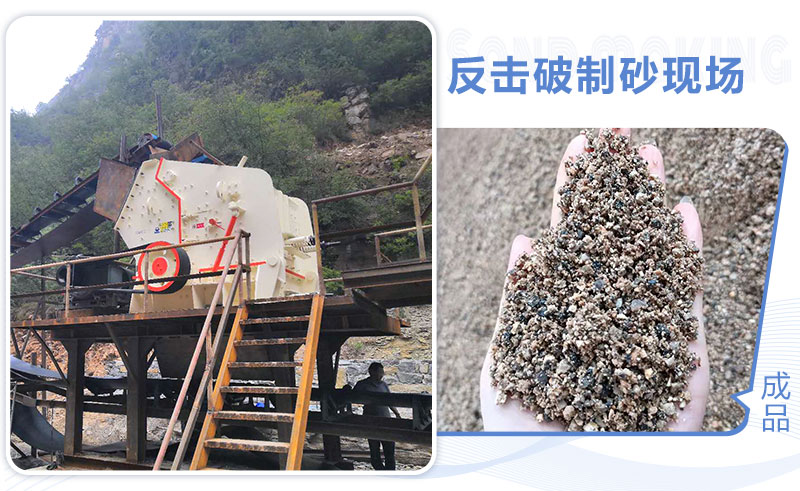 反擊破制砂現(xiàn)場 反擊破制砂現(xiàn)場