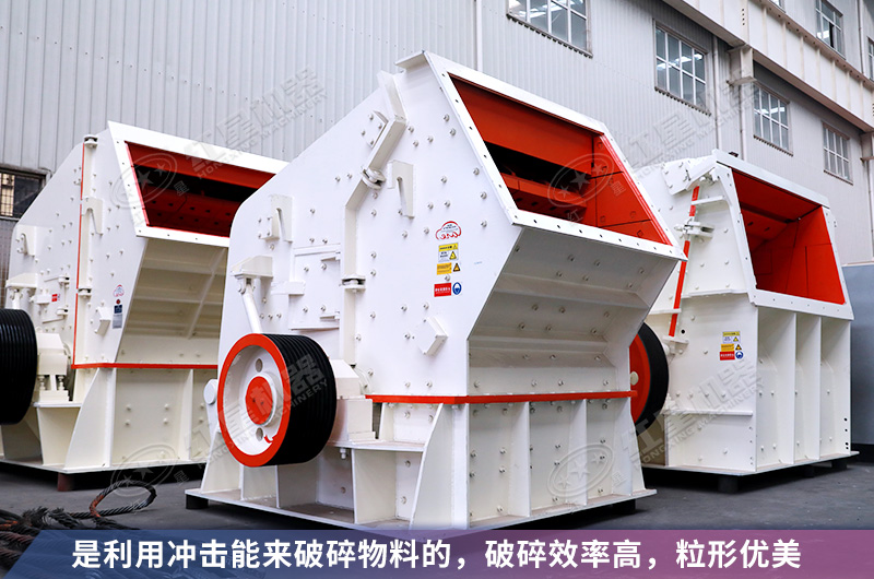 反擊破碎機(jī)優(yōu)勢 反擊破碎機(jī)優(yōu)勢