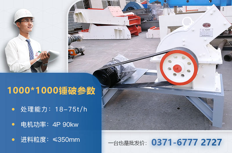 1000×1000錘式破碎機(jī)產(chǎn)量多少？參數(shù)介紹