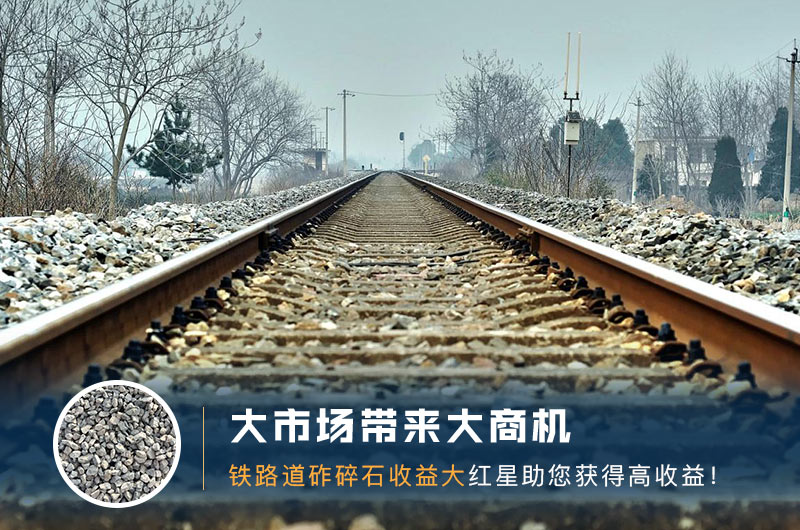 鐵路用的石子是什么石頭？道砟石生產(chǎn)工藝設(shè)計