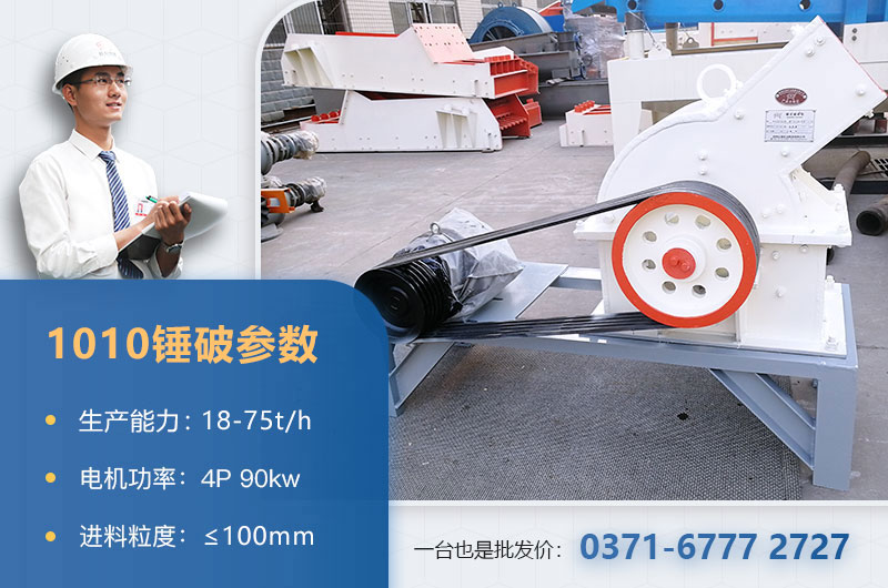 1010錘破打石子時(shí)產(chǎn)多少？配多大的電機(jī)？附參數(shù)表