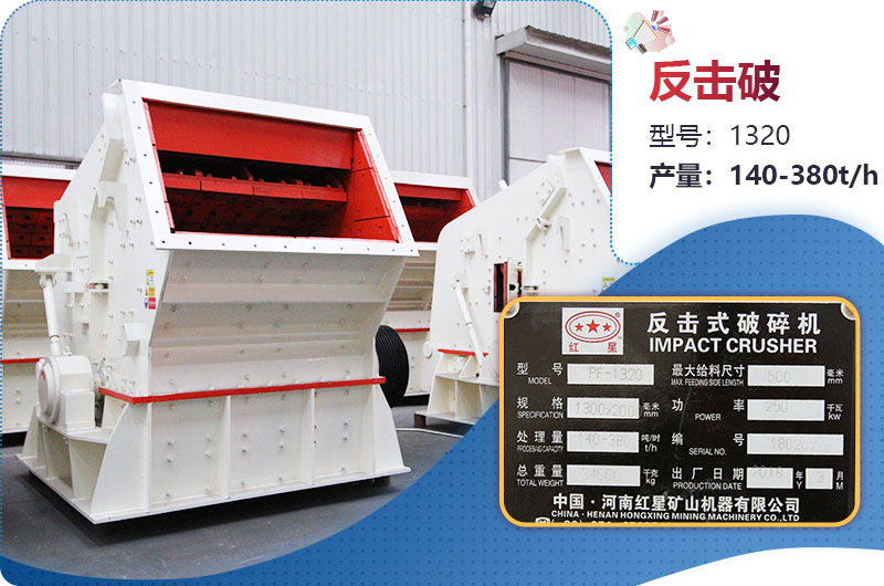 1320反擊破一小時(shí)產(chǎn)量多少？配多大電機(jī)？附參數(shù)