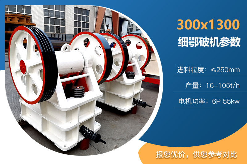 300×1300細(xì)鄂破機(jī)參數(shù) 300×1300細(xì)鄂破機(jī)參數(shù)