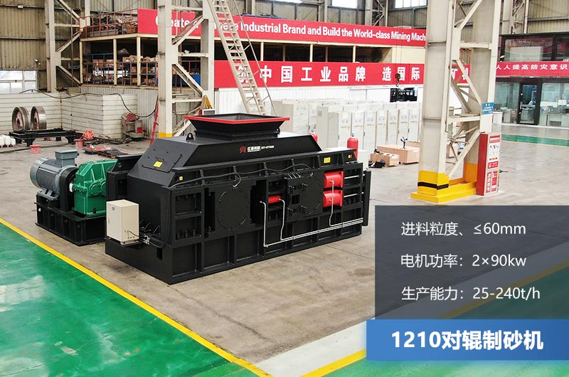 1210對(duì)輥制砂機(jī)時(shí)產(chǎn)多少噸？參數(shù)及價(jià)格