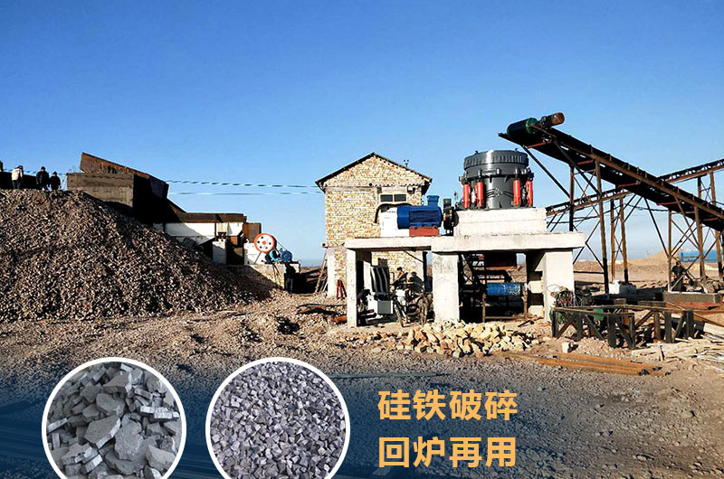 硅鐵破碎成套設(shè)備價(jià)格多少？硅鐵廢渣能回爐不？