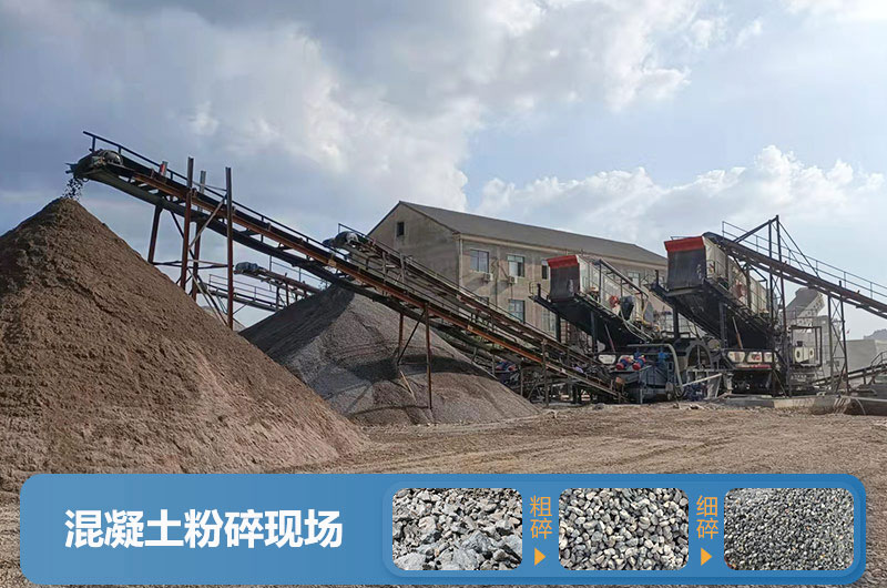 混凝土粉碎現(xiàn)場及成品展示 混凝土粉碎現(xiàn)場及成品展示
