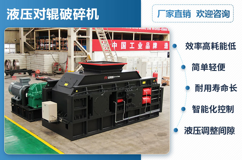 液壓對(duì)輥破碎機(jī)優(yōu)點(diǎn)
