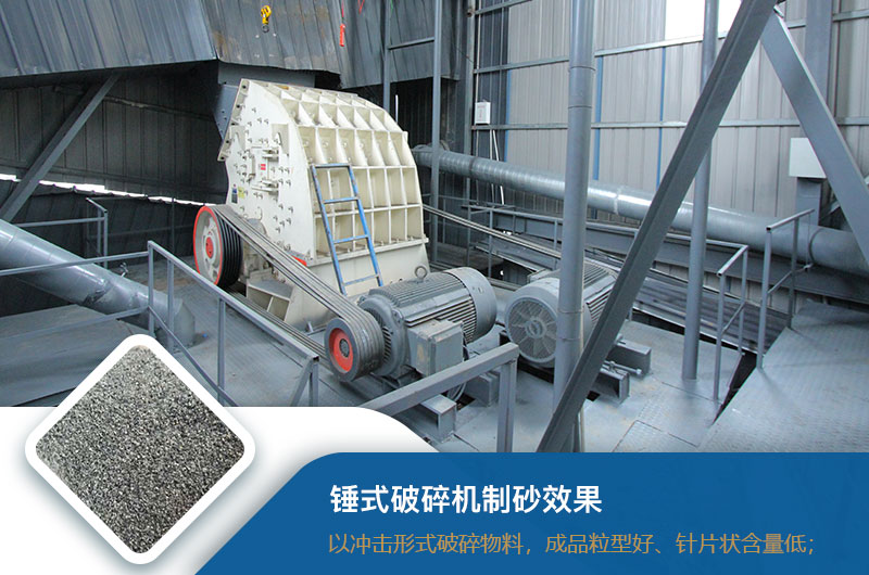 錘式破碎機(jī)制砂效果好不好？錘破制砂機(jī)的優(yōu)缺點(diǎn)_視頻