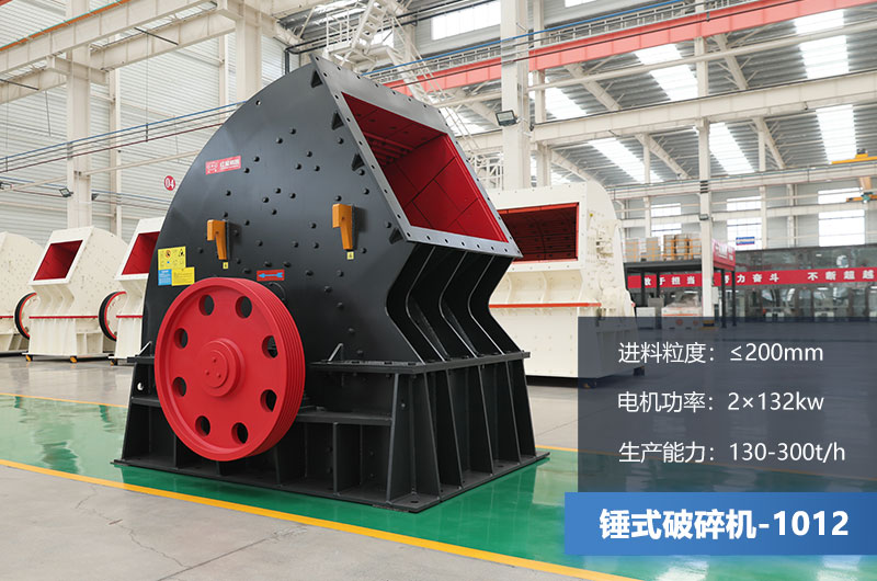 1012錘式破碎機(jī)產(chǎn)量多少噸？用多大的電機(jī)？各項(xiàng)參數(shù)
