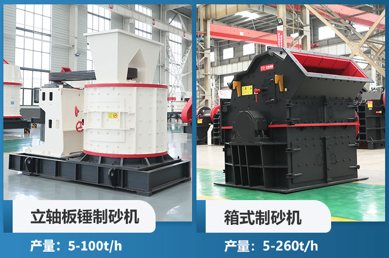 立軸板錘制砂機(jī)和箱式制砂機(jī)哪個好用？