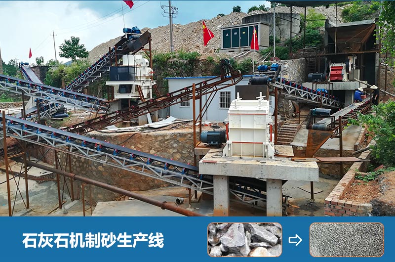 石灰石機(jī)制砂生產(chǎn)線 石灰石機(jī)制砂生產(chǎn)線
