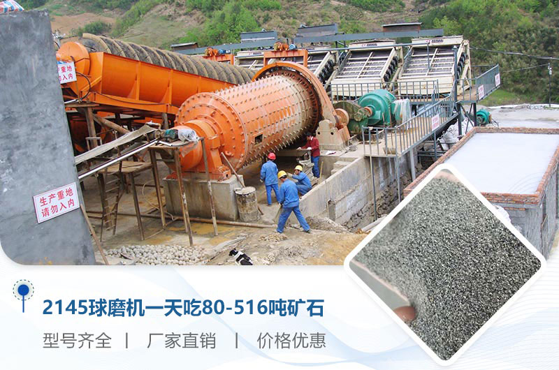 2145球磨機一天吃多少噸礦石？重量多少？附技術(shù)參數(shù)