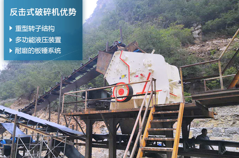 反擊式破碎機(jī)性能優(yōu)勢 反擊式破碎機(jī)性能優(yōu)勢