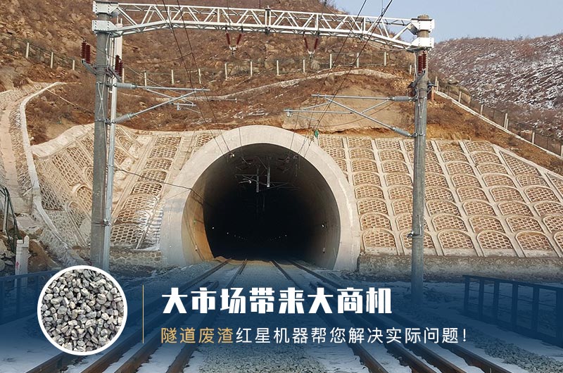 隧道碎石機及加工方案_隧道洞渣、石渣巧利用！