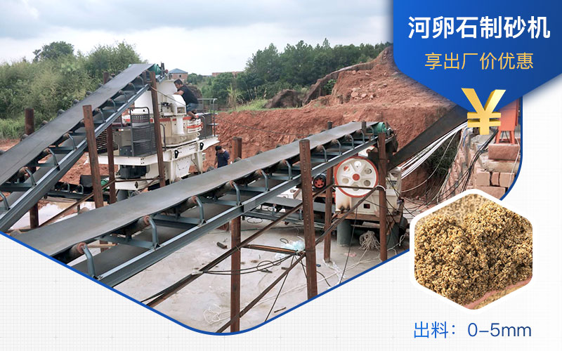 打河卵石那種制砂機(jī)好？一噸河卵石制砂成本多少？