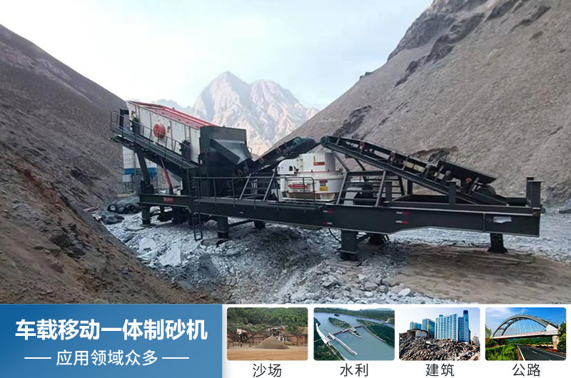 車載移動(dòng)一體制砂機(jī)應(yīng)用 車載移動(dòng)一體制砂機(jī)應(yīng)用