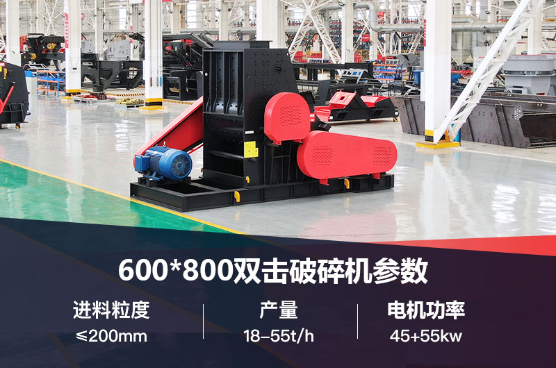 600*800雙擊破打鵝卵石時產(chǎn)多少噸？技術(shù)參數(shù)及價格