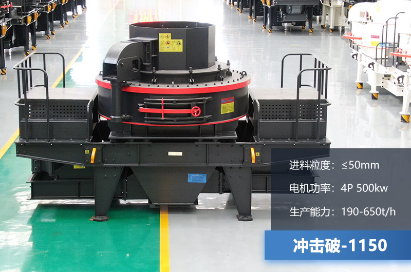 1150沖擊破每小時生產(chǎn)量多少？多大功率？技術(shù)參數(shù)介紹
