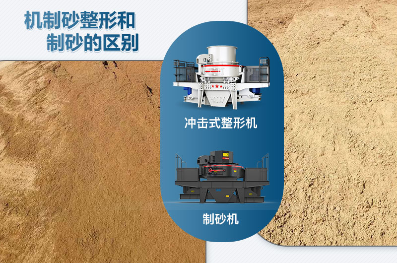 沖擊式整形機(jī)和制砂機(jī)的區(qū)別是什么？