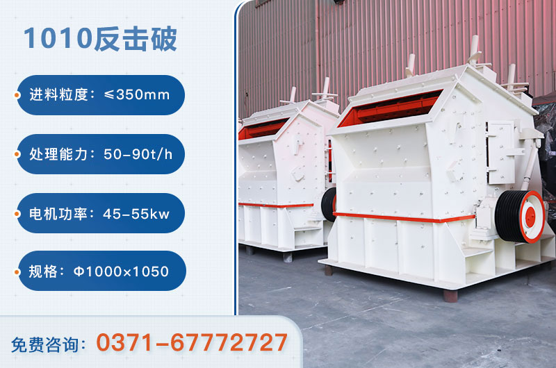 1010反擊破一小時(shí)產(chǎn)量多少？配多大電機(jī)？附參數(shù)