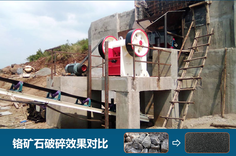 鉻礦石破碎用什么設(shè)備好一點？圖片及價格