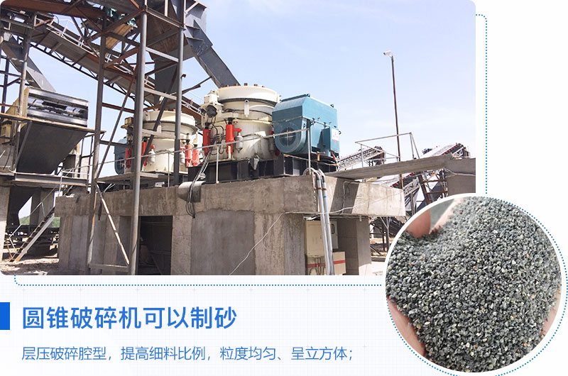 圓錐破碎機(jī)可以制砂嗎？優(yōu)缺點(diǎn)介紹