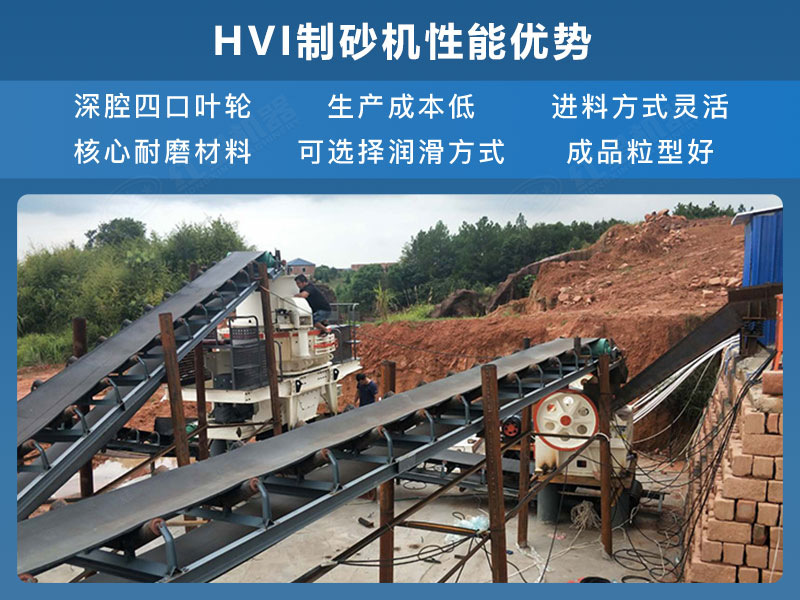HVI制砂機(jī)性能優(yōu)勢 HVI制砂機(jī)性能優(yōu)勢