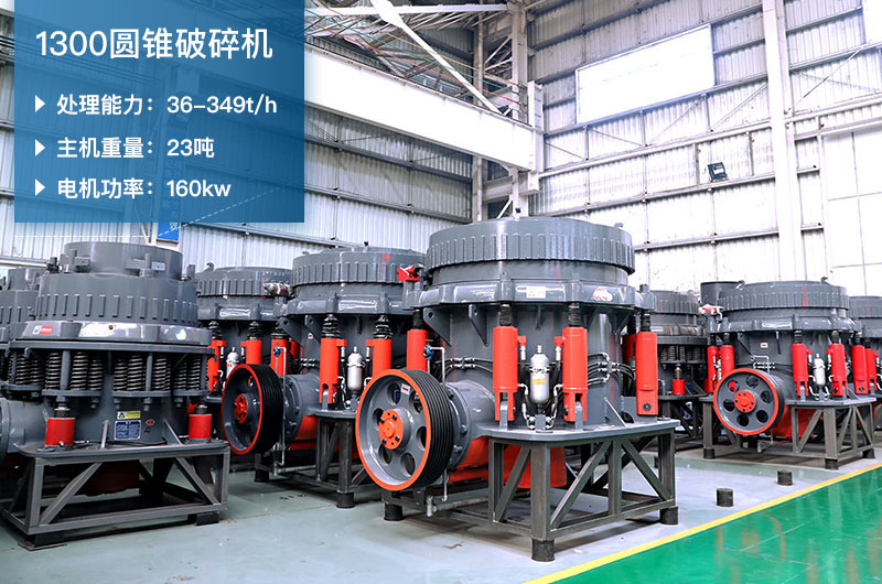 1300圓錐破碎機參數(shù)_配多大顎破？