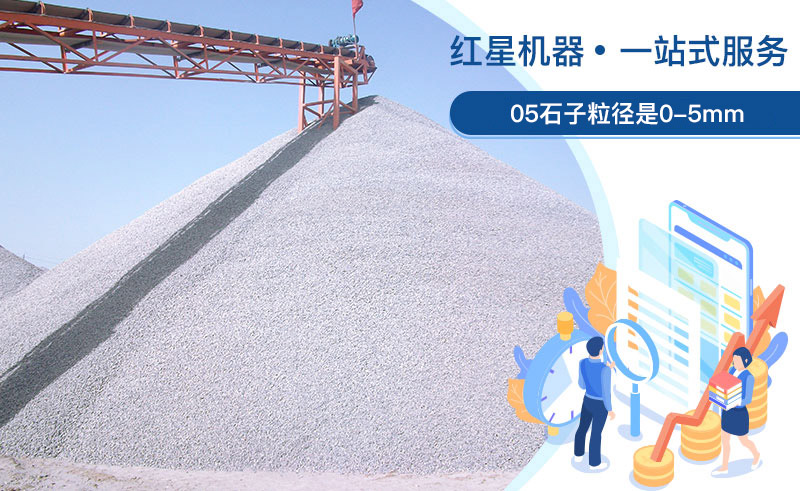 05石子粒徑是多少？加工用什么設(shè)備好？