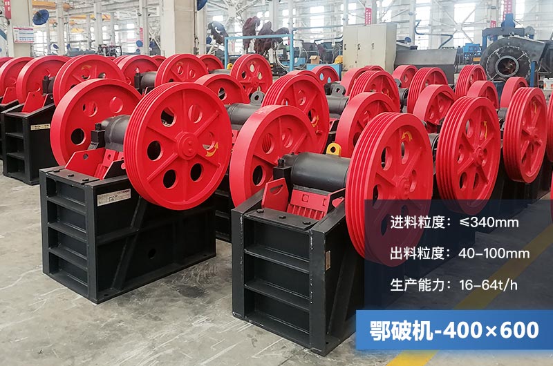 400×600鄂破機產(chǎn)量多少？有多大的電機？附參數(shù)