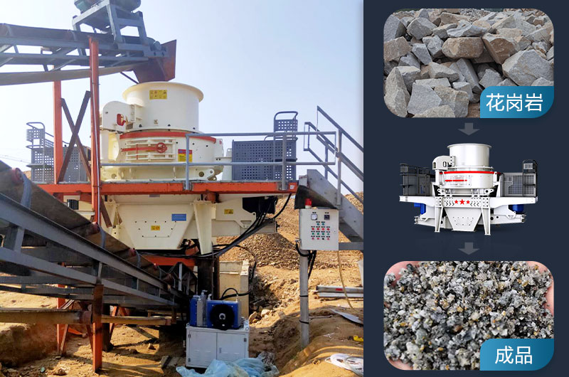 花崗巖邊角料制砂用什么設(shè)備好？用途有哪些？