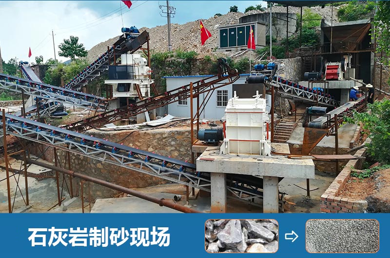 石灰?guī)r制砂機(jī)設(shè)備有哪些？圖片及價(jià)格