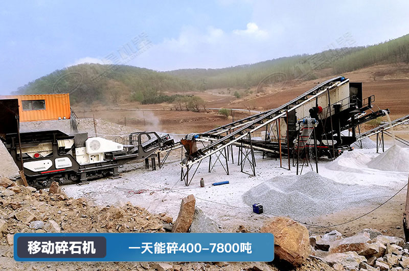 移動碎石機一天能碎多少噸？多少錢一臺？