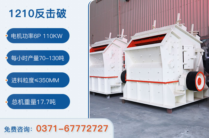 1210反擊破一小時產(chǎn)量多少？需要配備多大鄂破？