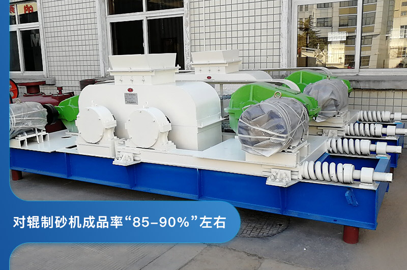 對(duì)輥制砂機(jī)的成品率 對(duì)輥制砂機(jī)的成品率
