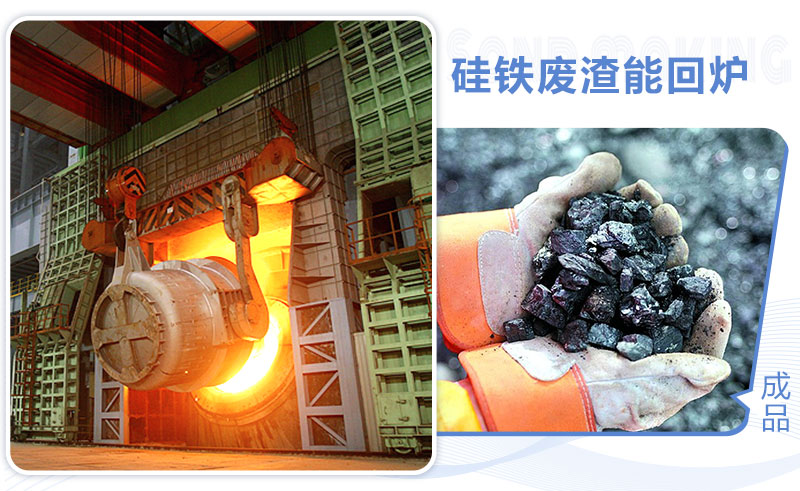 硅鐵廢渣能回爐 硅鐵廢渣能回爐