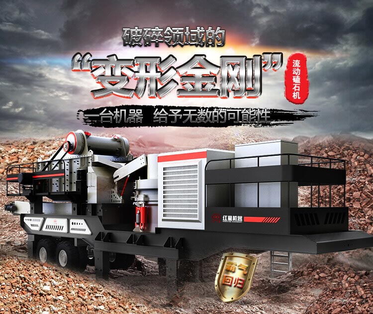 流動磕石機(jī)——一體式組機(jī)，高產(chǎn)更快捷