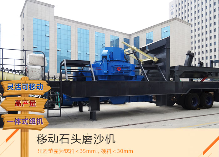 這部日產(chǎn)500噸移動(dòng)石頭磨沙機(jī)報(bào)價(jià)優(yōu)惠_質(zhì)量可靠，您要了解下嗎