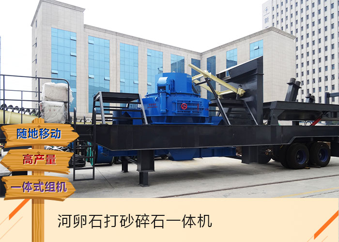 小型河卵石打砂機(jī)_一組功能齊全的打砂碎石一體機(jī)