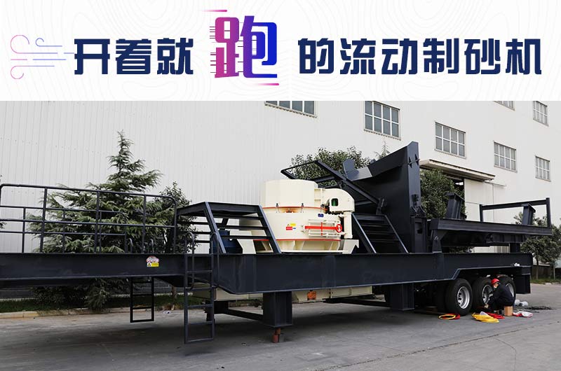 開著就跑的流動制砂機，使用起來更方便