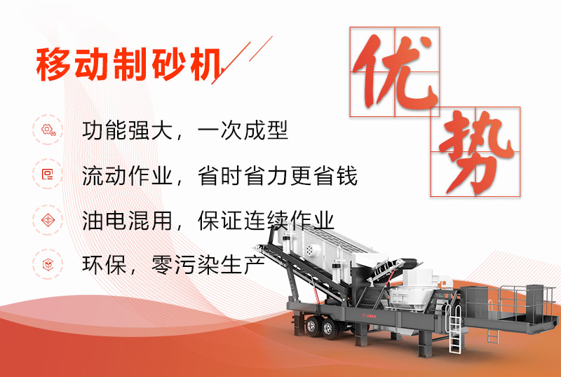 移動(dòng)制砂機(jī)優(yōu)勢展現(xiàn)