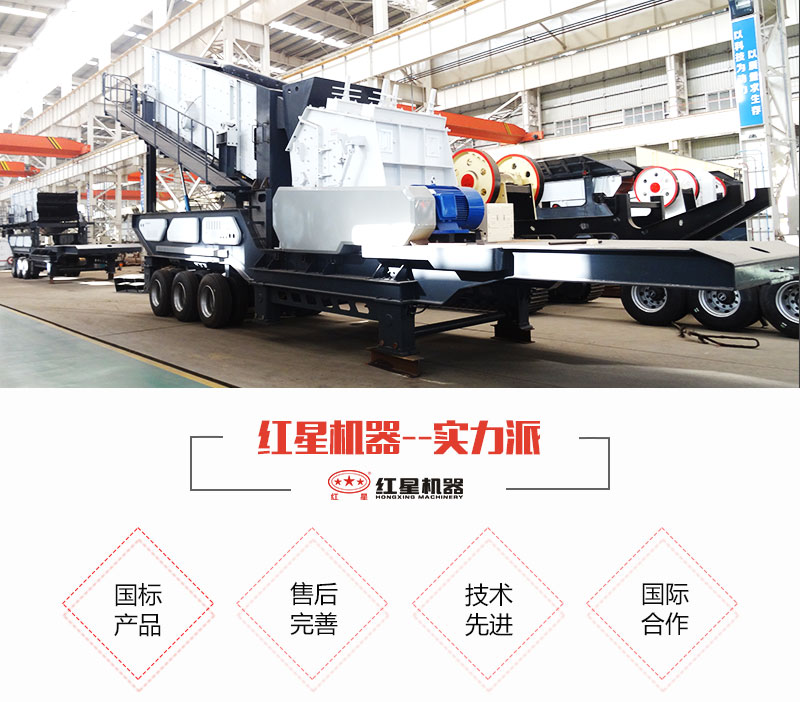 紅星移動(dòng)式破碎站生產(chǎn)廠家