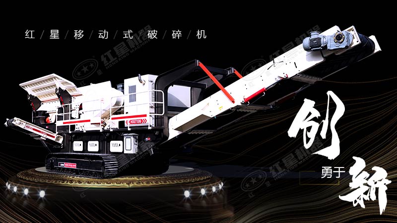 沖破束縛，勇于創(chuàng)新，紅星移動式破碎機(jī)帶您領(lǐng)略碎石新體驗