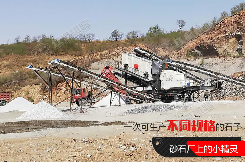 河南紅星移動式破碎機(jī)，游戈在砂石場的小精靈