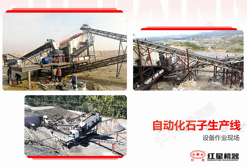 紅星部分用戶自動(dòng)化石子生產(chǎn)線作業(yè)現(xiàn)場
