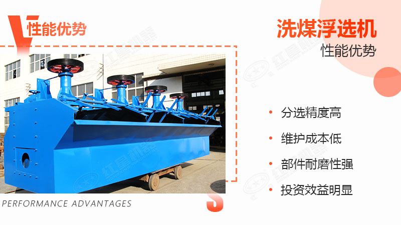 洗煤浮選機性能優(yōu)勢