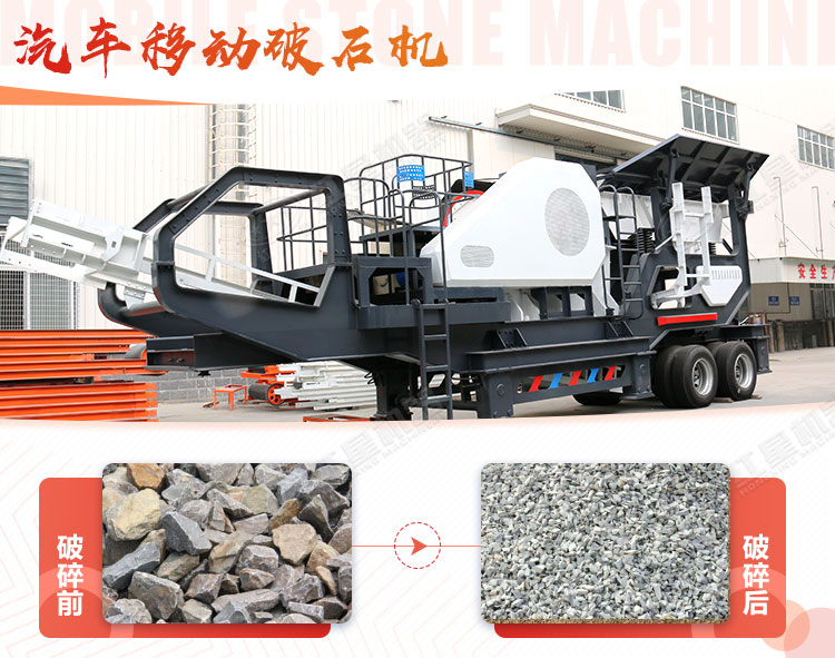 汽車移動破石機(jī)哪兒有賣，哪個廠家好？